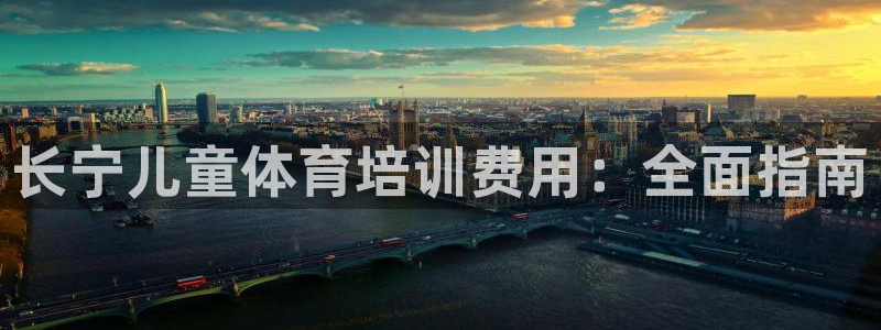 极悦平台注册用户名验证码是什么：长宁儿童体育培训费用