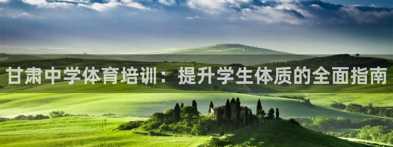 极悦平台注册用户名格式：甘肃中学体育培训：提升学生体