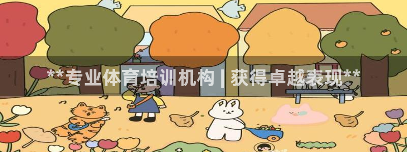 极悦平台注册登录入口在哪：**专业体育培训机构 | 