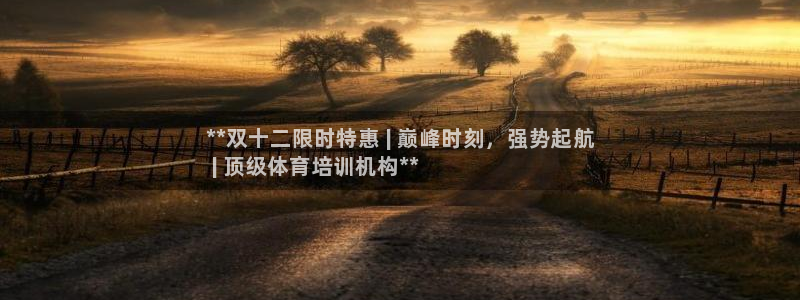 极悦娱乐贴吧官网：**双十二限时特惠 | 巅峰时刻，