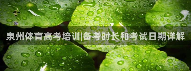 极悦平台的注册流程及注意事项：泉州体育高考培训|备考
