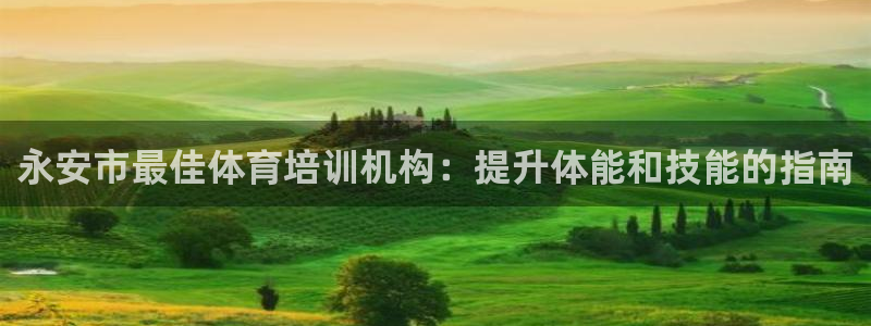 极悦平台客服团队：永安市最佳体育培训机构：提升体能和