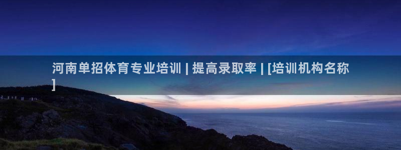 极悦平台安全吗：河南单招体育专业培训 | 提高录取率