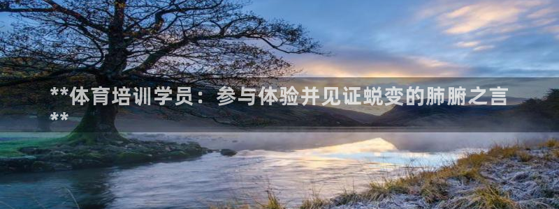 极悦娱乐公司最新招聘信息电话：**体育培训学员：参与