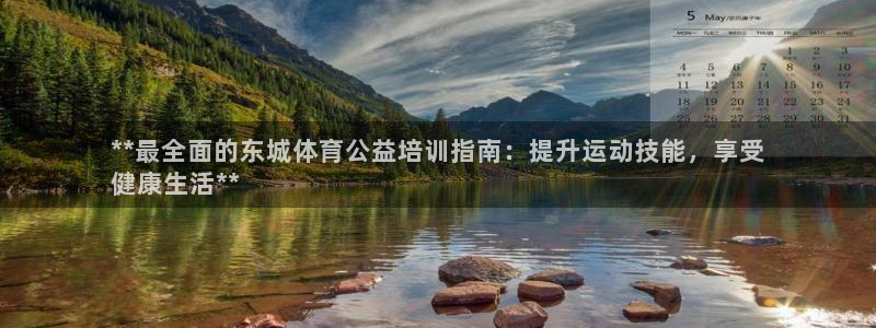 极悦平台官网登录不了怎么办：**最全面的东城体育公益