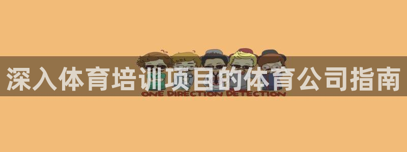 极悦平台保7O777：深入体育培训项目的体育公司指南