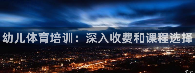 极悦平台是干什么的软件：幼儿体育培训：深入收费和课程