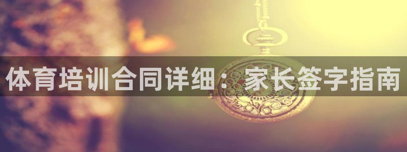 无锡极悦科技有限公司：体育培训合同详细：家长签字指南