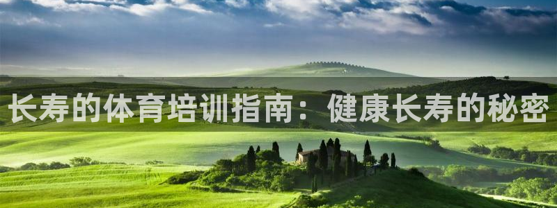 极悦平台注册和登录页面在哪：长寿的体育培训指南：健康