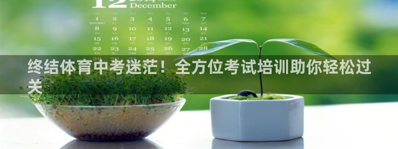 极悦平台登录最新版本更新内容怎么删除：终结体育中考迷