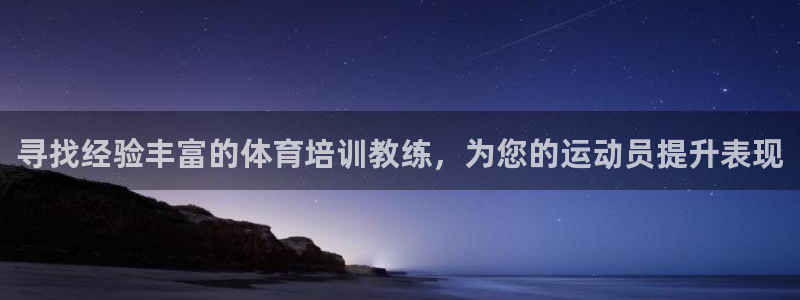 极悦官方网站app下载安装：寻找经验丰富的体育培训教