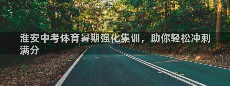 极悦平台和蓝狮平台区别是什么：淮安中考体育暑期强化集