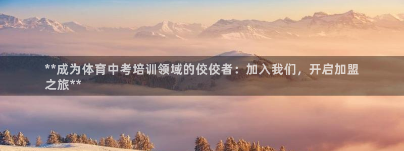 极悦平台官网登录不了怎么办：**成为体育中考培训领域