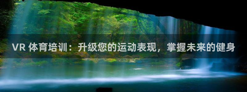 极悦官网首页登录入口下载：VR 体育培训：升级您的运