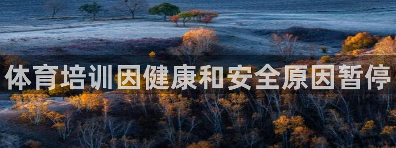 极悦娱乐创始人背景故事：体育培训因健康和安全原因暂停