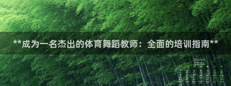 极悦平台使用注意事项是什么：**成为一名杰出的体育舞