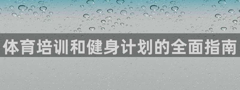 极悦平台app二维码怎么弄出来：体育培训和健身计划的