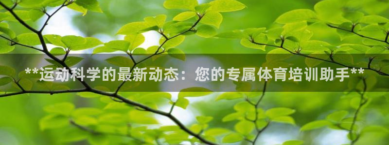 极悦官网首页登录入口：**运动科学的最新动态：您的专