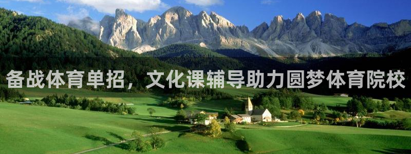 极悦官网首页登录入口：备战体育单招，文化课辅导助力圆