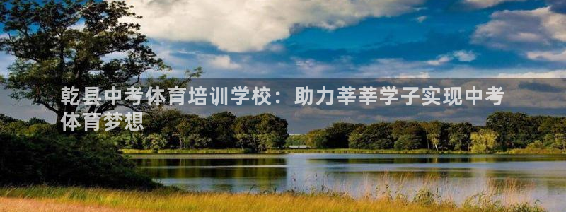 极悦平台官方网站入口链接手机：乾县中考体育培训学校：