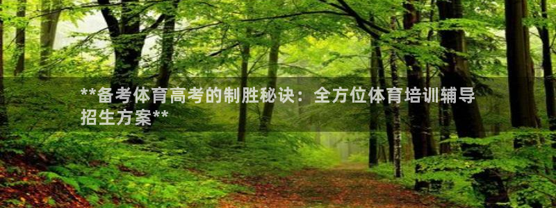 极悦平台官方网站下载：**备考体育高考的制胜秘诀：全