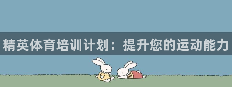极悦平台创始人背景故事是什么：精英体育培训计划：提升