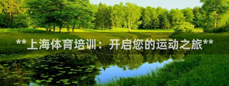 极悦平台注册流程图片：**上海体育培训：开启您的运动