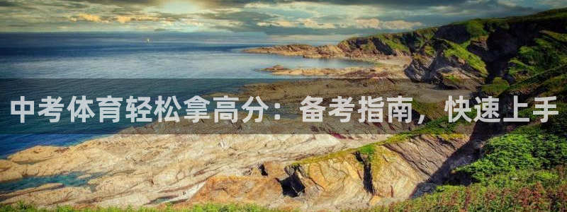 极悦平台注册用户名验证不了：中考体育轻松拿高分：备考