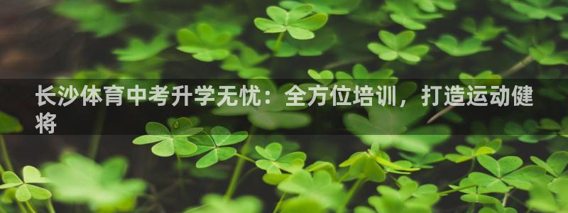 极悦娱乐的创始人背景故事是什么：长沙体育中考升学无忧