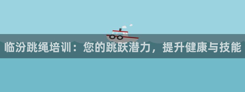 石家庄极悦空间设计有限公司：临汾跳绳培训：您的跳跃潜
