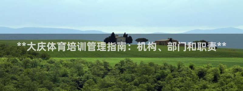 极悦官网首页登录入口网站：**大庆体育培训管理指南：