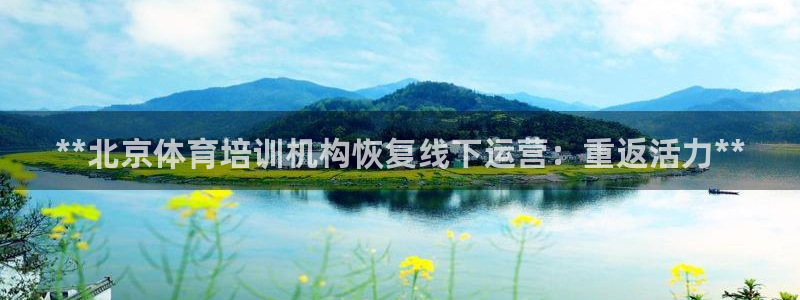 极悦平台有风险吗：**北京体育培训机构恢复线下运营：