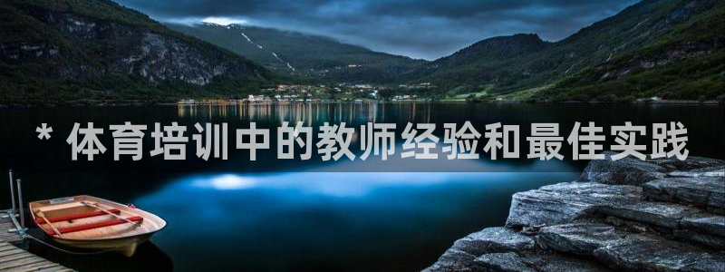 极悦平台官网登录入口网址查询：* 体育培训中的教师经