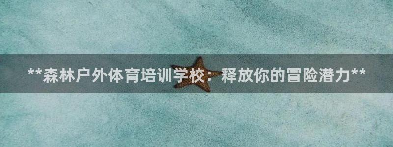 极悦平台app二维码怎么弄到桌面：**森林户外体育培