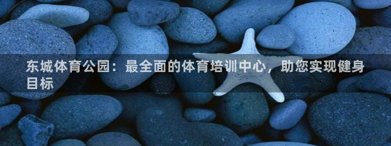 极悦平台客服的联系方式是多少：东城体育公园：最全面的