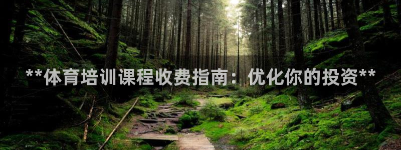 极悦平台是正规平台吗安全吗是真的吗：**体育培训课程