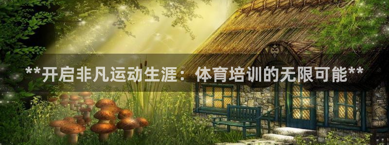 极悦官方网站入口网址是什么：**开启非凡运动生涯：体