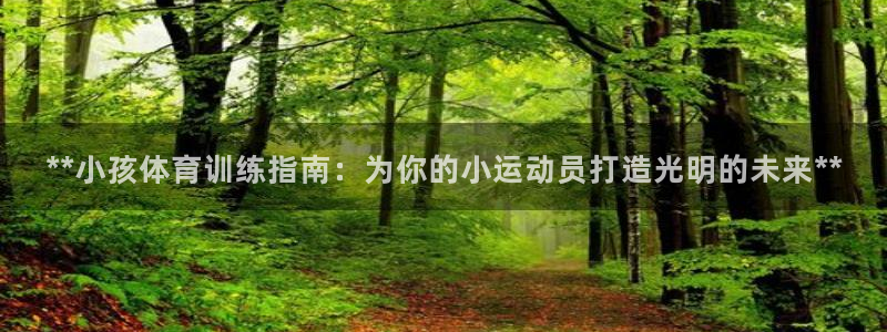 极悦娱乐公司最新招聘信息网：**小孩体育训练指南：为