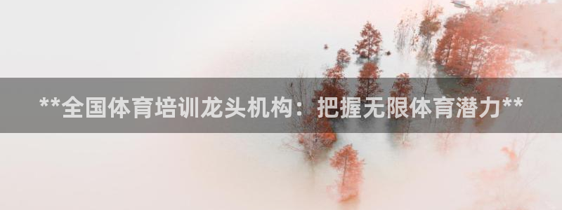 极悦娱乐挂机赚钱是真的吗：**全国体育培训龙头机构：