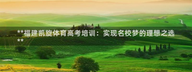 极悦平台官网登录：**福建凯旋体育高考培训：实现名校