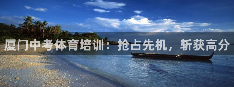 极悦娱乐代理人是谁：厦门中考体育培训：抢占先机，斩获