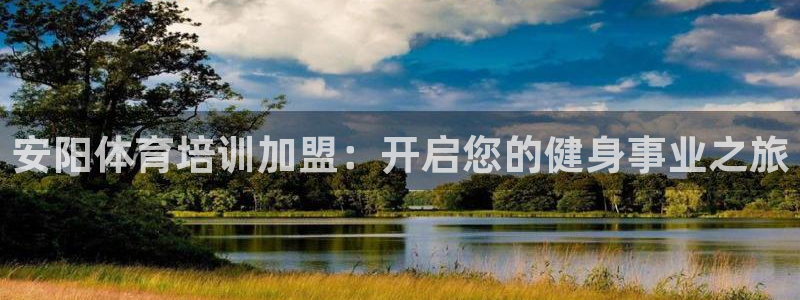 极悦平台用户评价与反馈怎么设置：安阳体育培训加盟：开