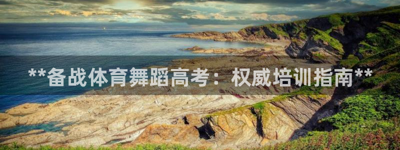 极悦娱乐会被骗吗知乎小说：**备战体育舞蹈高考：权威