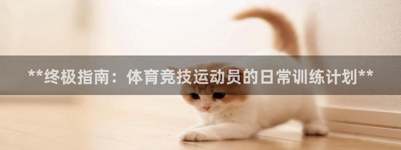 极悦官方网站app下载软件：**终极指南：体育竞技运