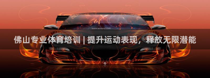 极悦娱乐负责人电话：佛山专业体育培训 | 提升运动表