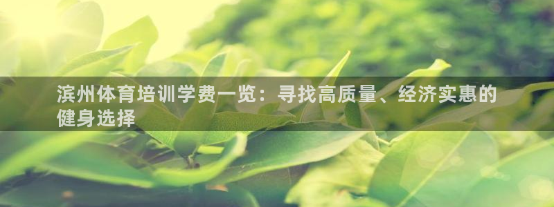 极悦平台注册和登录页面：滨州体育培训学费一览：寻找高