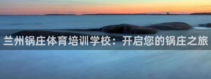 极悦平台创始人背景故事是什么：兰州锅庄体育培训学校：