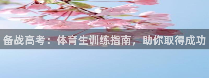 极悦娱乐登录拒绝访问怎么办啊：备战高考：体育生训练指