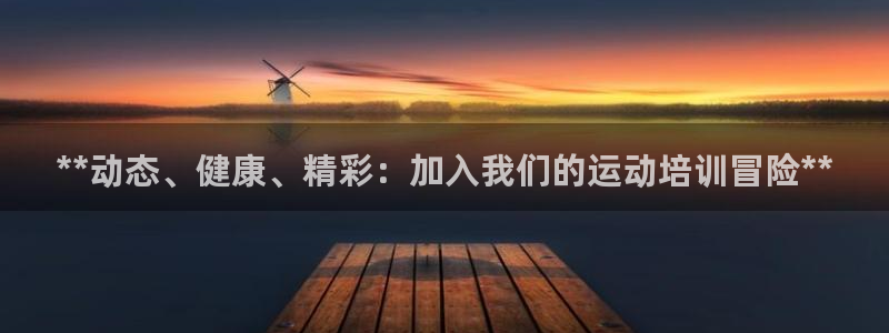 极悦平台注册登录入口在哪：**动态、健康、精彩：加入