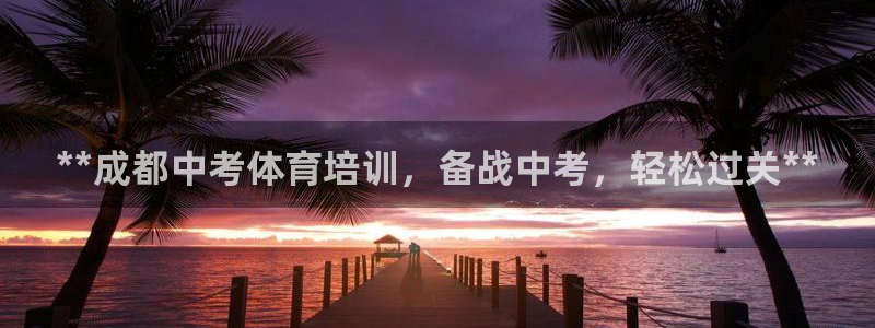 极悦平台注册申请流程详解图：**成都中考体育培训，备